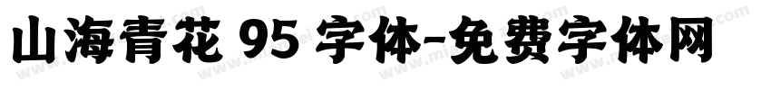 山海青花 95 字体字体转换
